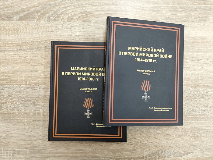 Мемориальные книги «Марийский край в Первой мировой войне 1914-1918 гг.»