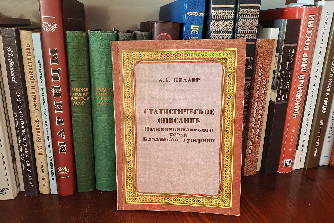 История Марийского края на страницах рукописи Александра Келлера