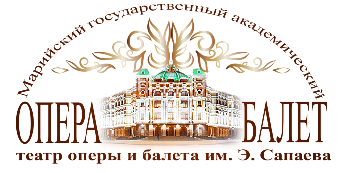 Марийский государственный академический театр оперы и балета имени Эрика Сапаева